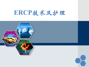 ERCP的技术与护理