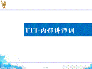 TTT-内部讲师培训课程