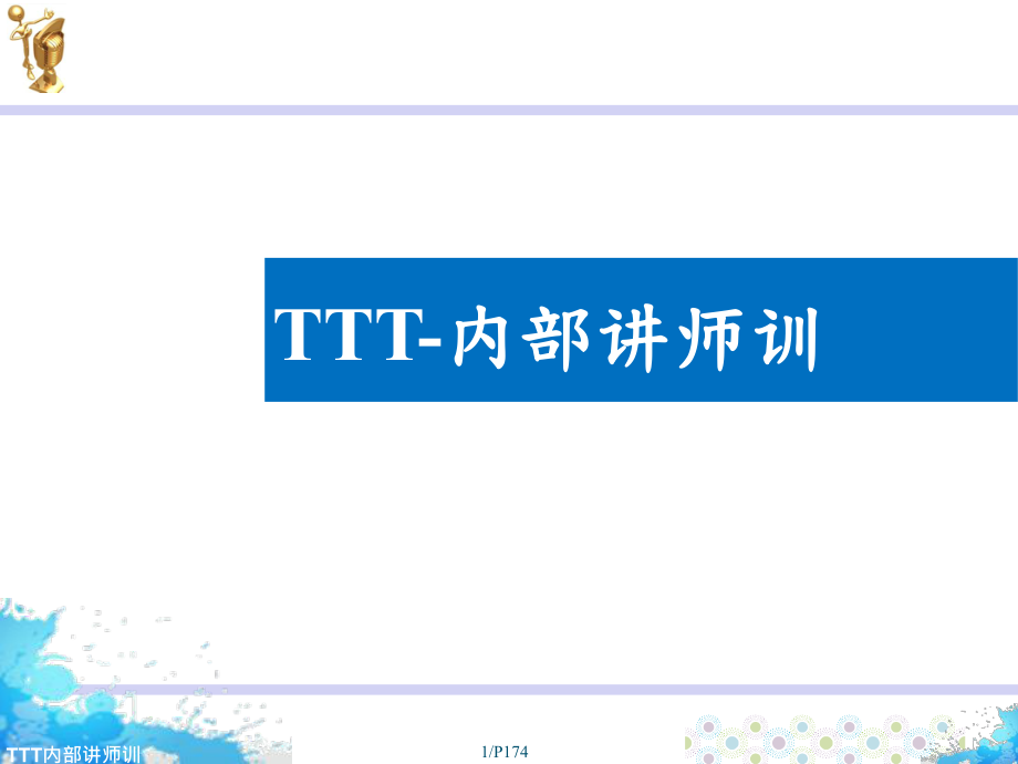 TTT-内部讲师培训课程_第1页