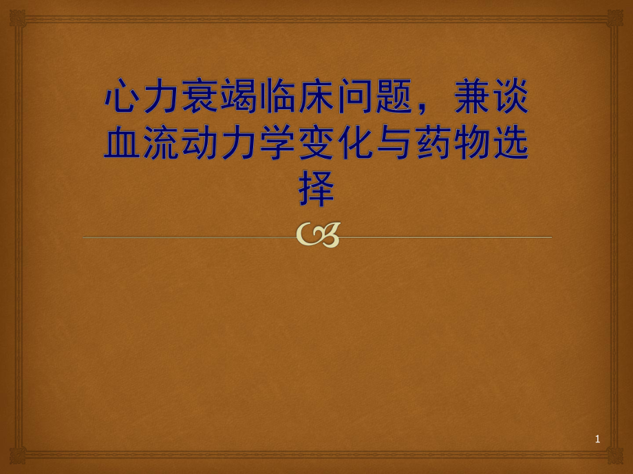 心力衰竭與血流動力學(xué) ppt課件.ppt_第1頁