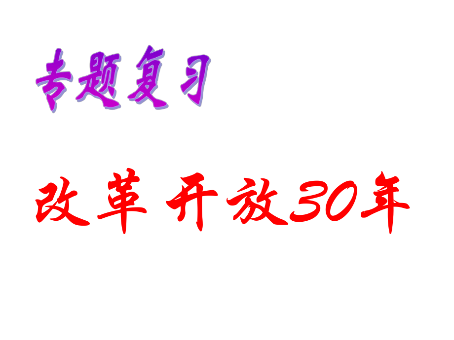 09年高考?xì)v史改革開放30年專題.ppt_第1頁