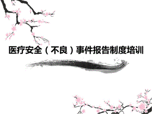 醫(yī)療安全不良事件培訓(xùn).ppt