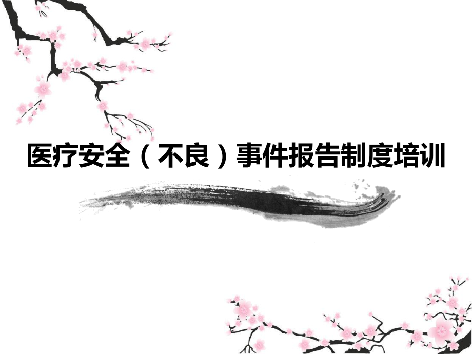 醫(yī)療安全不良事件培訓(xùn).ppt_第1頁