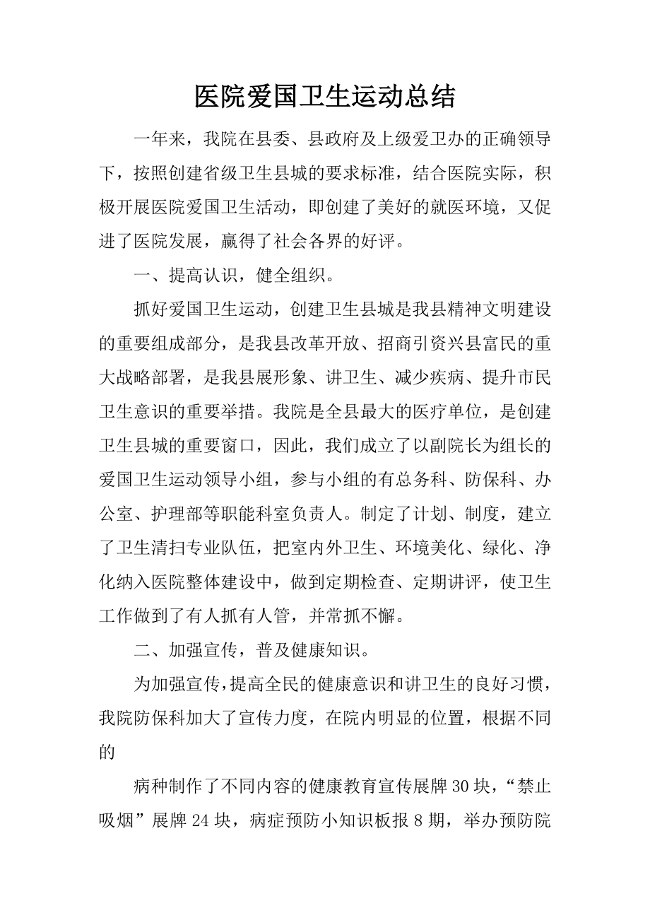 医院爱国卫生运动总结.docx_第1页