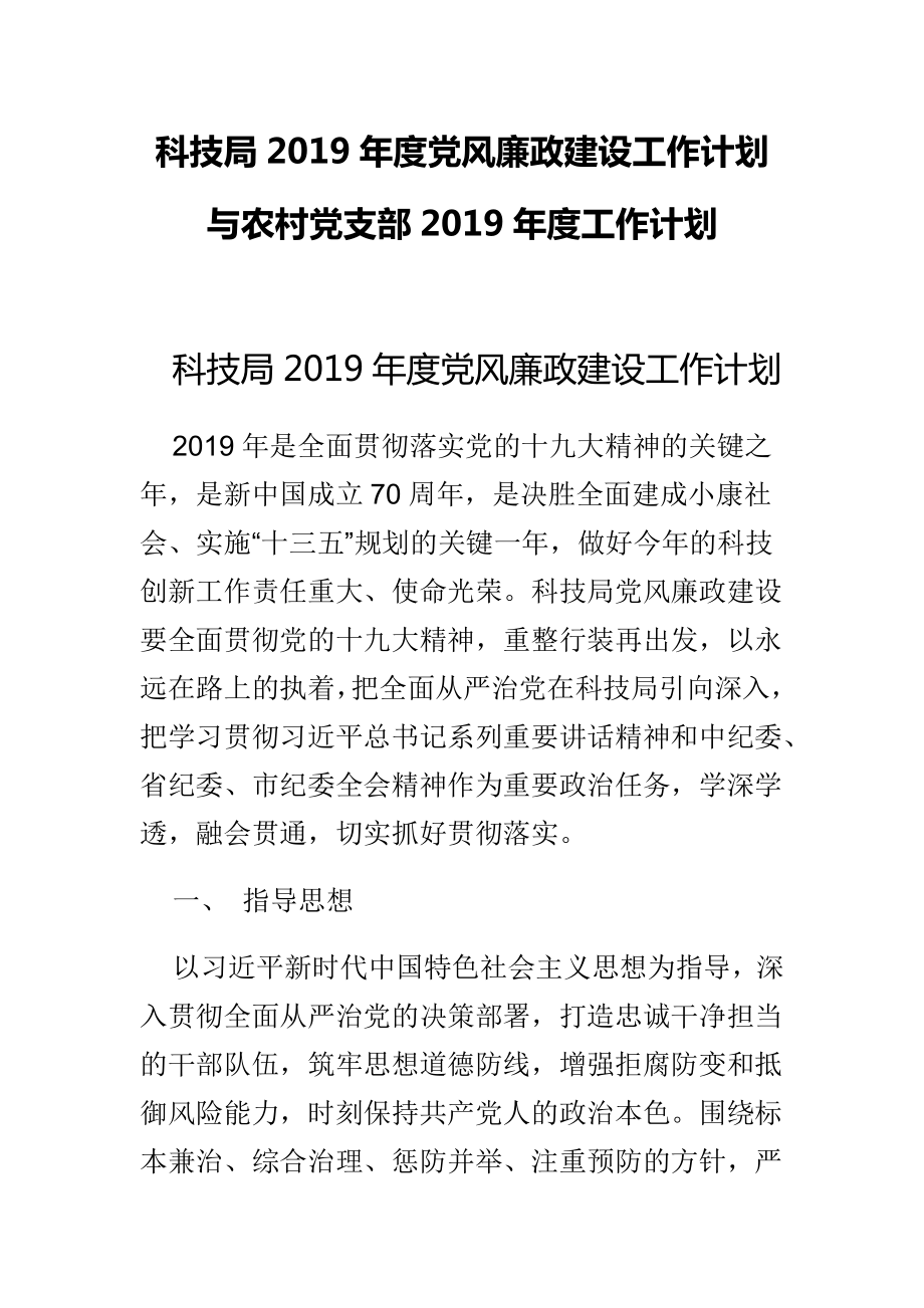 科技局2019年度党风廉政建设工作计划与农村党支部2019年度工作计划_第1页