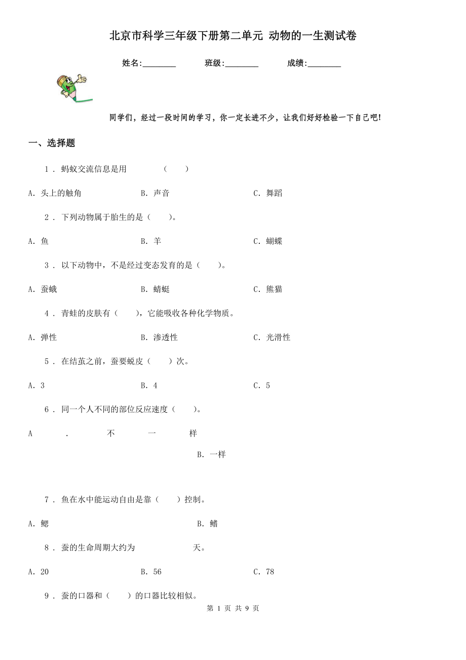 北京市科學(xué)三年級(jí)下冊(cè)第二單元 動(dòng)物的一生測(cè)試卷_第1頁