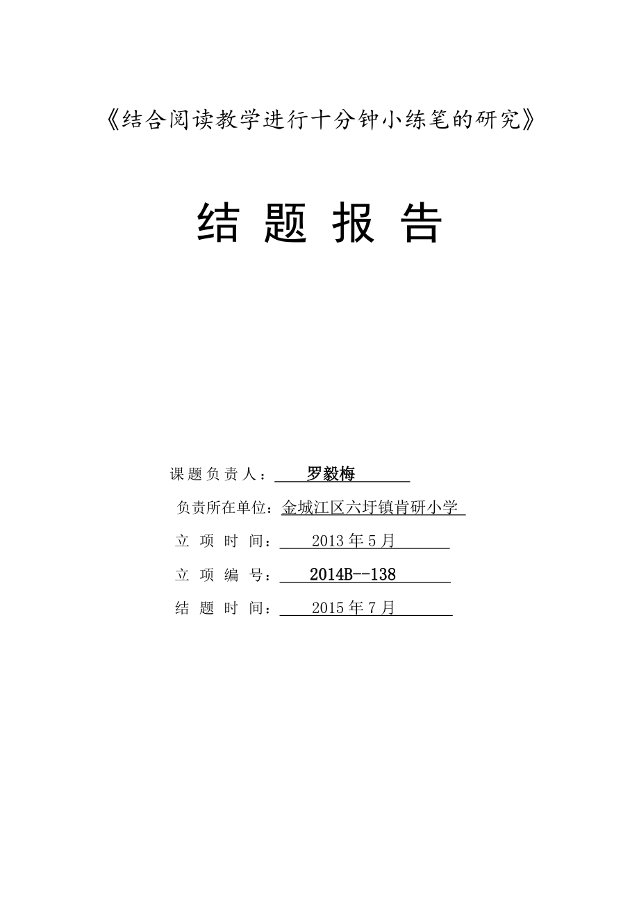 关于小学语文阅读教学的有效性探索的结题报告.doc_第1页