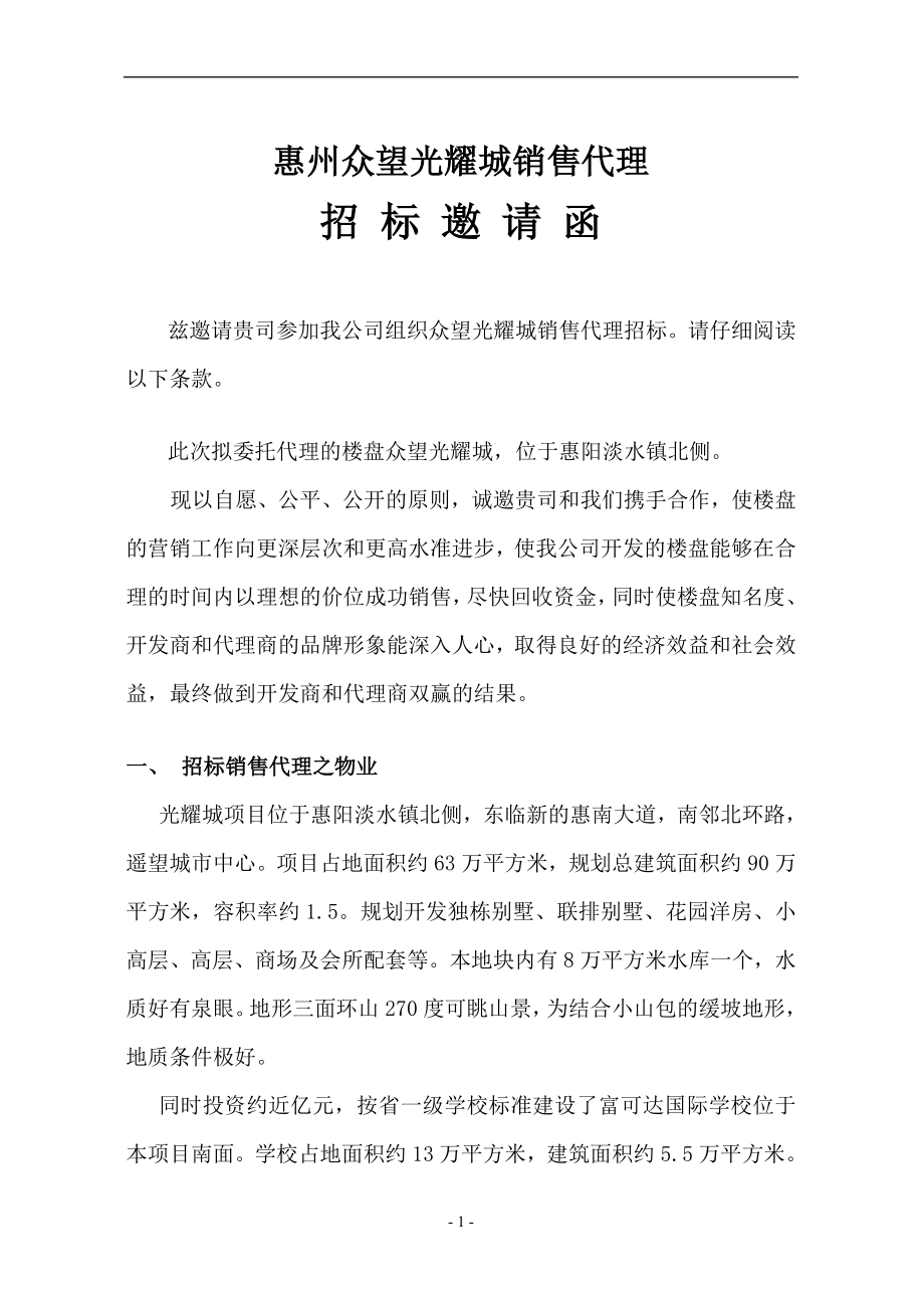 房地產(chǎn)銷售代理招標書模板.doc_第1頁