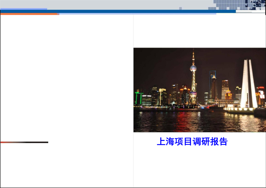 上海某项目考察报告_第1页