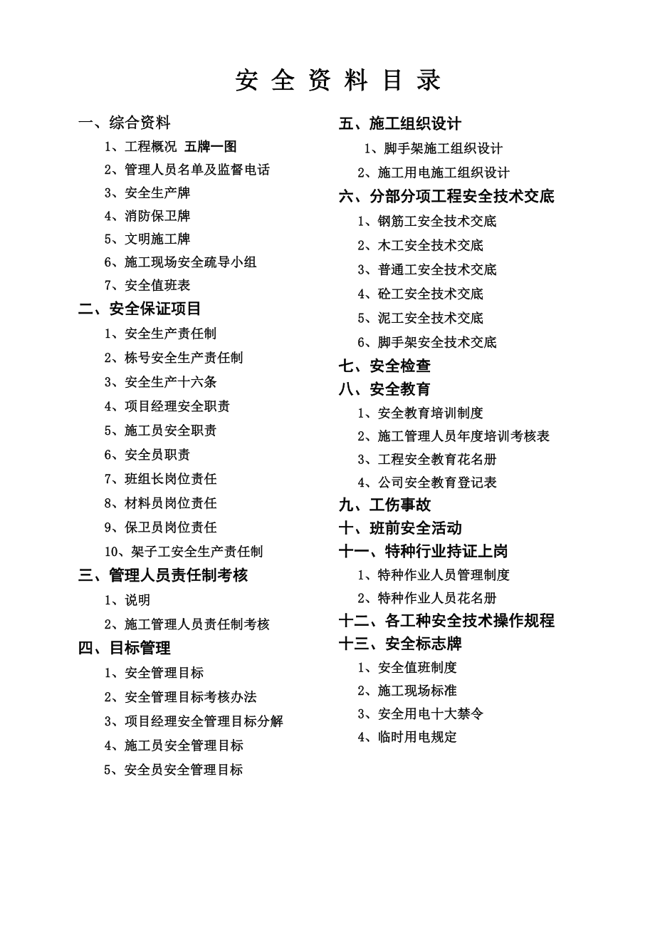 建筑工程安全資料全套.doc_第1頁