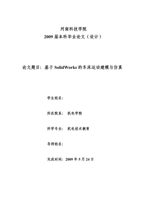 機械畢業(yè)設(shè)計（論文）-基于SolidWorks的車床運動建模與仿真【全套圖紙三維】