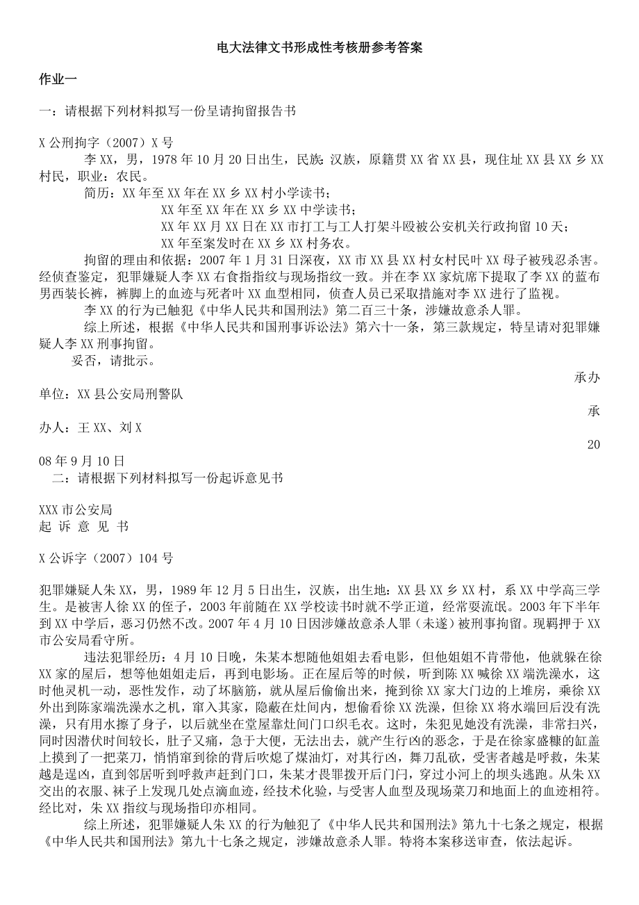 2019電大開放教育法律文書形成性考核冊作業(yè)1-4答案參考.doc_第1頁