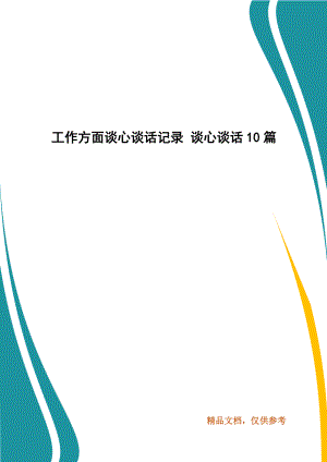 工作方面談心談話記錄 談心談話10篇