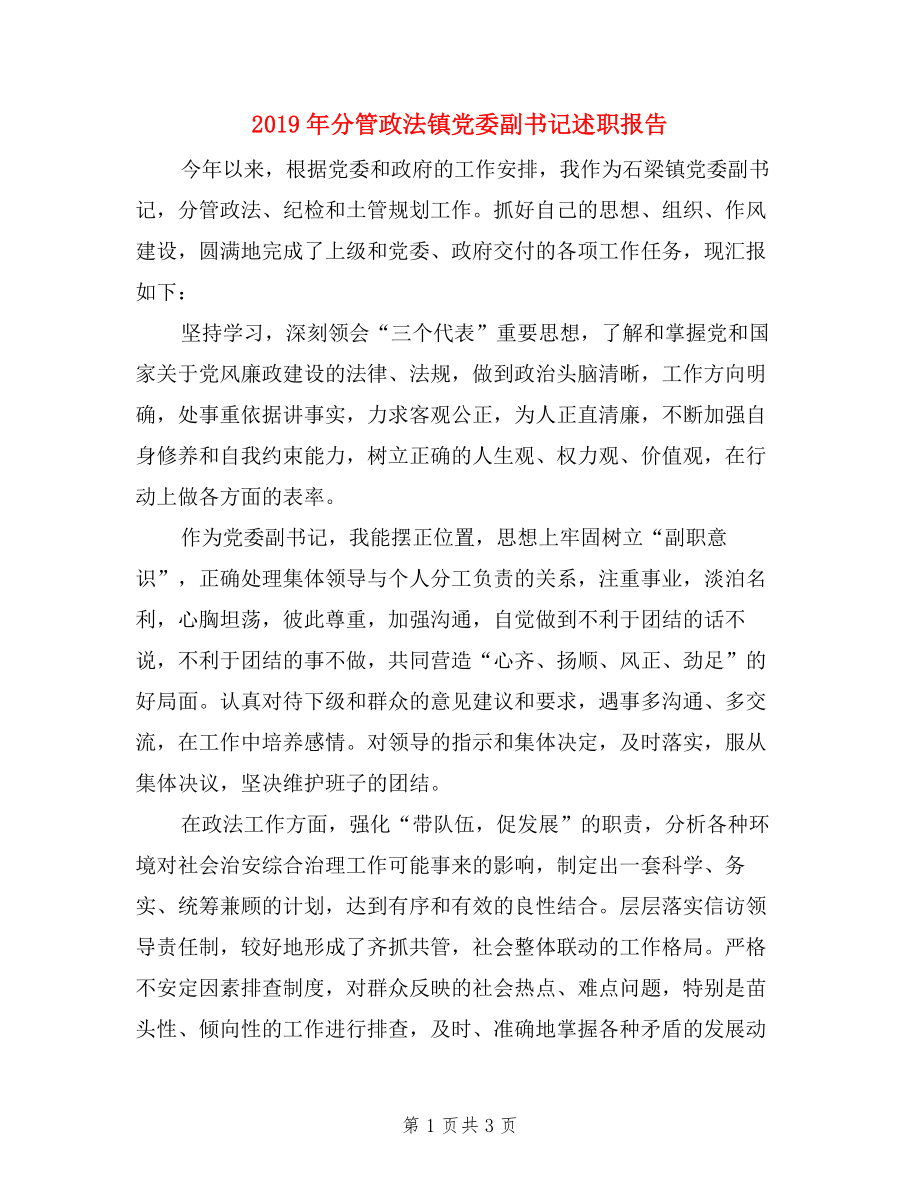 2019年分管政法鎮(zhèn)黨委副書記述職報(bào)告_第1頁