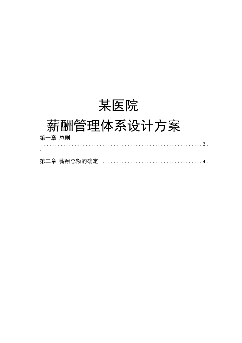 HR某医院薪酬管理体系设计方案)_第1页