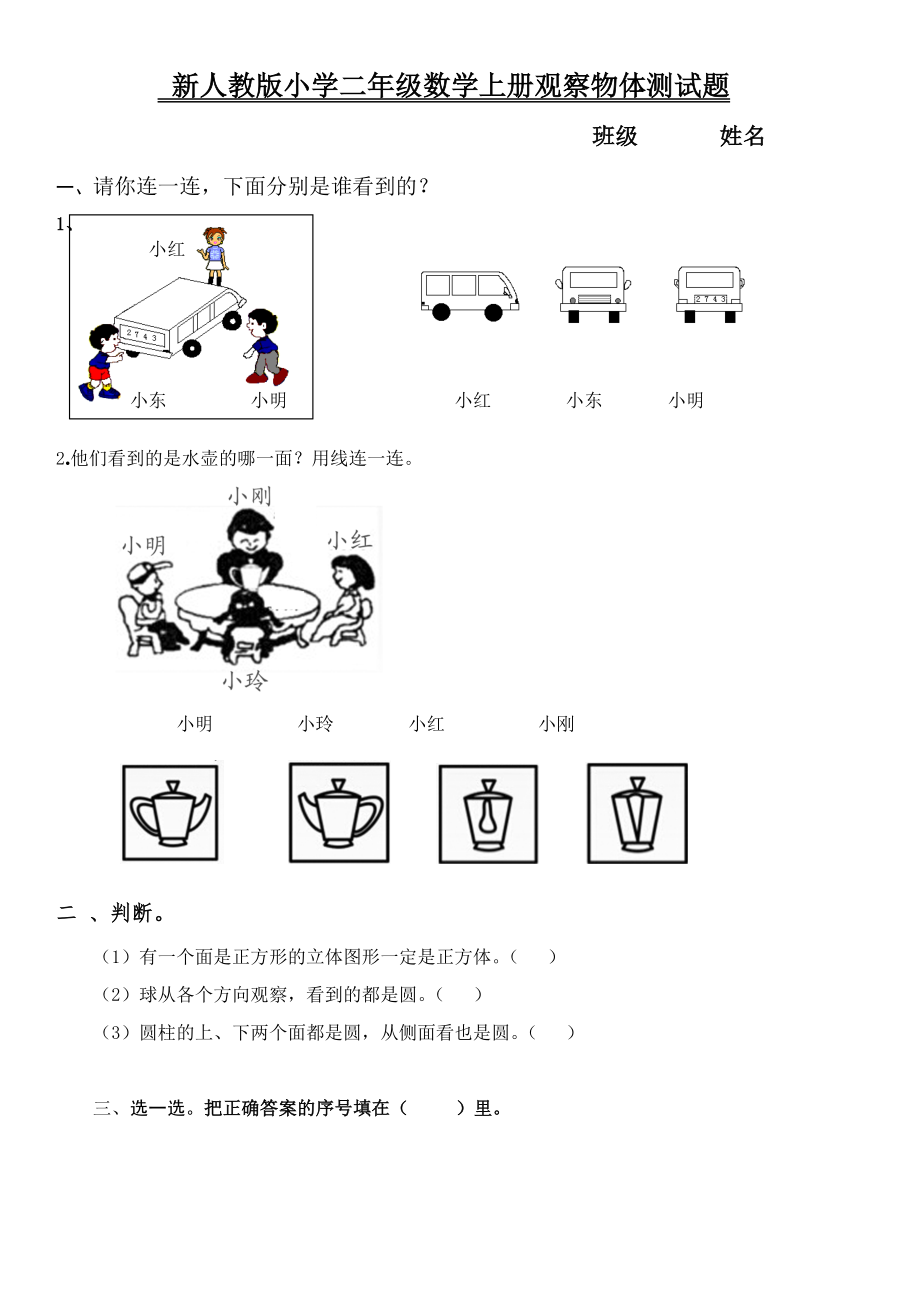 新人教版小學二年級數(shù)學上冊觀察物體測試題.doc_第1頁