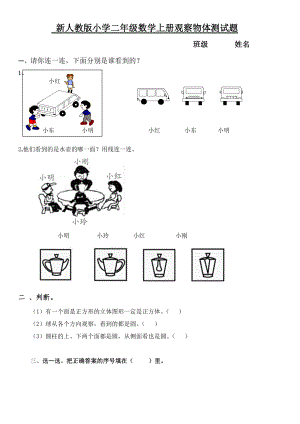 新人教版小學(xué)二年級數(shù)學(xué)上冊觀察物體測試題.doc