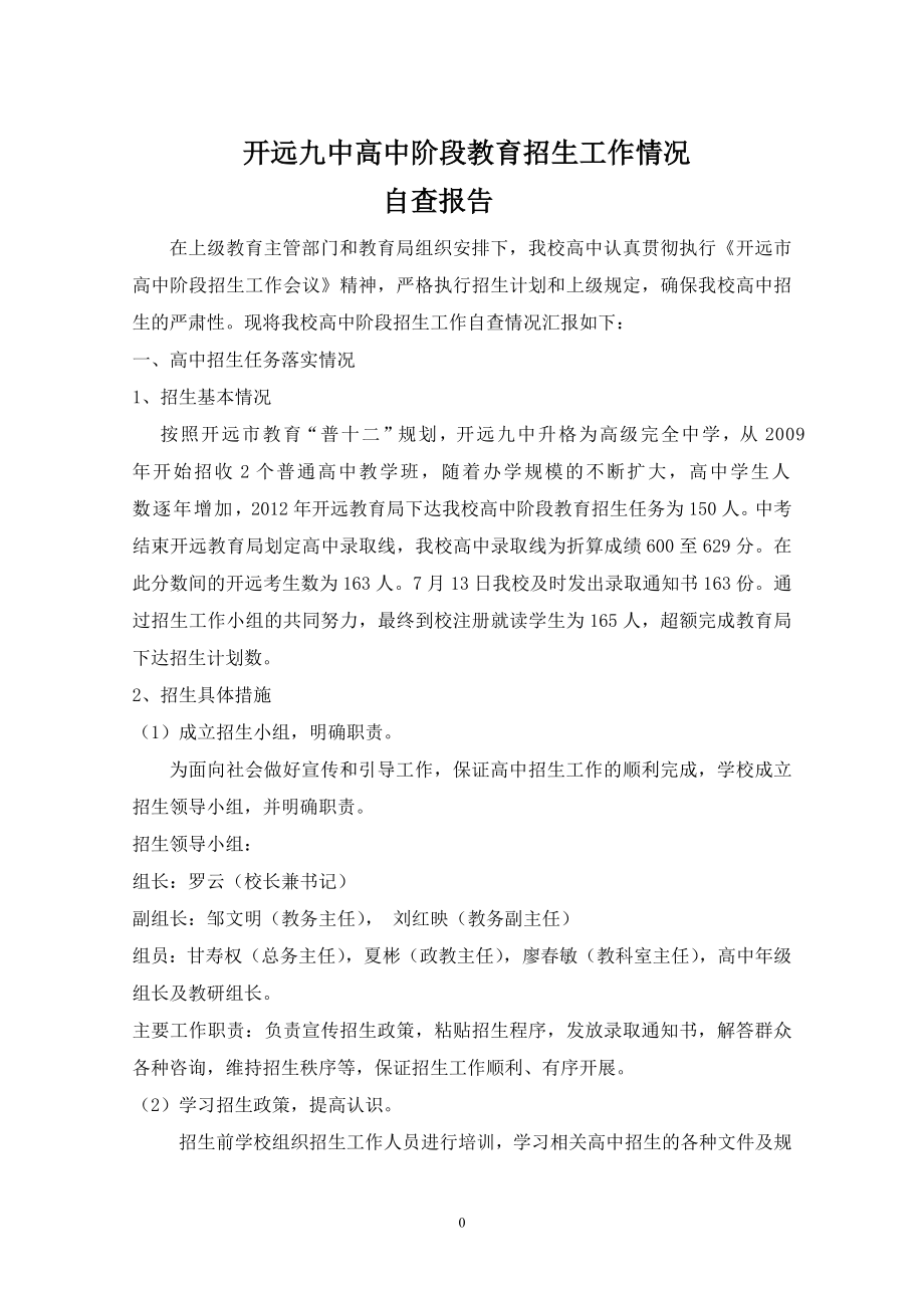 開九中高中階段教育招生工作情況自查報告.doc_第1頁