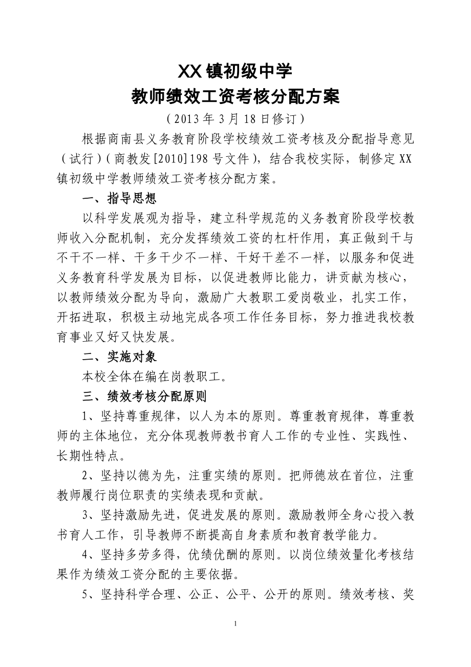 XX镇初级中学教师绩效工资考核分配方案_第1页