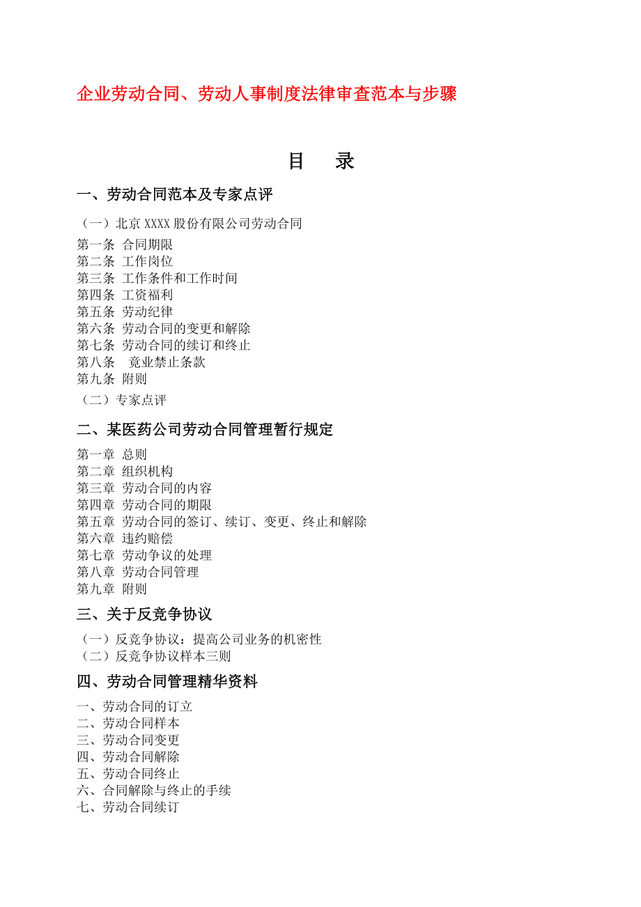 企業(yè)勞動合同、勞動人事制度法律審查范本與步驟.doc_第1頁