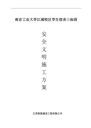 學(xué)校宿舍項(xiàng)目建設(shè)安全文明施工專項(xiàng)方案.doc