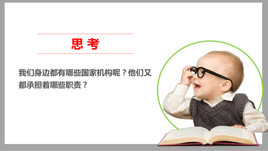 部編版道德與法治六年級5《國家機構(gòu)有哪些》第一課時課件(共25張PPT)_第1頁