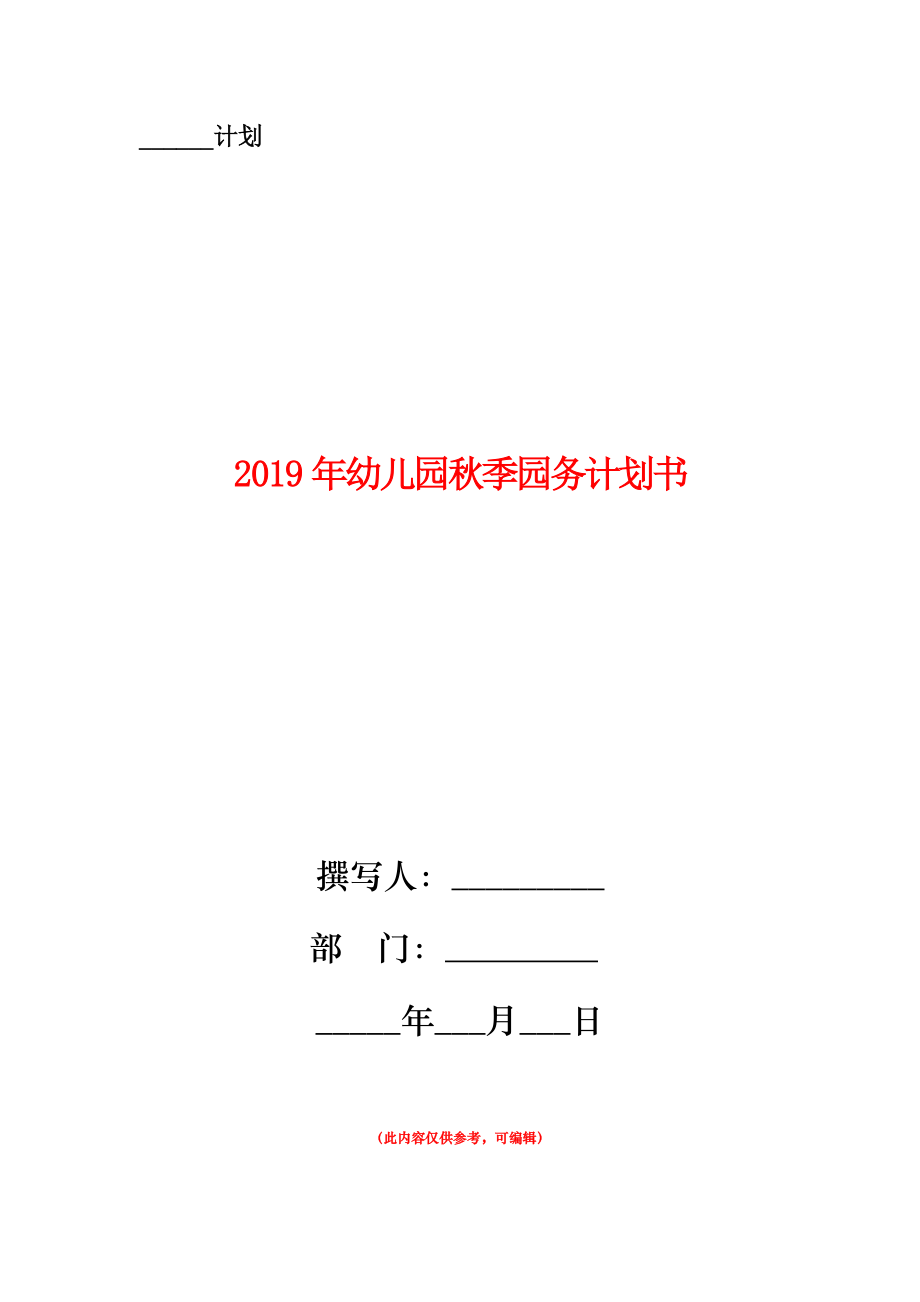 2019年幼儿园秋季园务计划书.doc_第1页