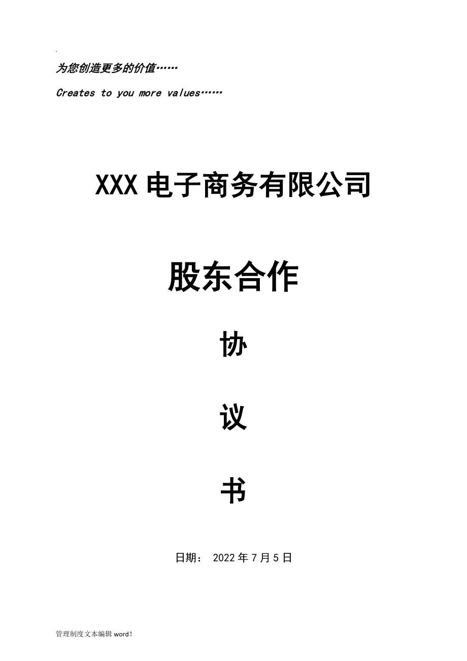 股份公司股東合作協(xié)議書_第1頁