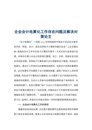 企業(yè)會(huì)計(jì)電算化工作存在問(wèn)題及解決對(duì)策論文