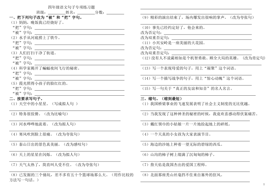 四年级语文上册句子专项练习题.doc_第1页