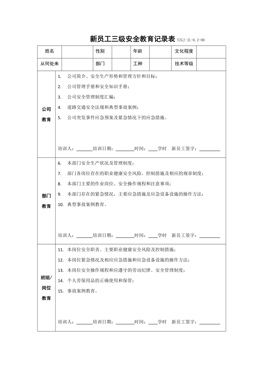 新員工三級安全教育記錄表.doc_第1頁