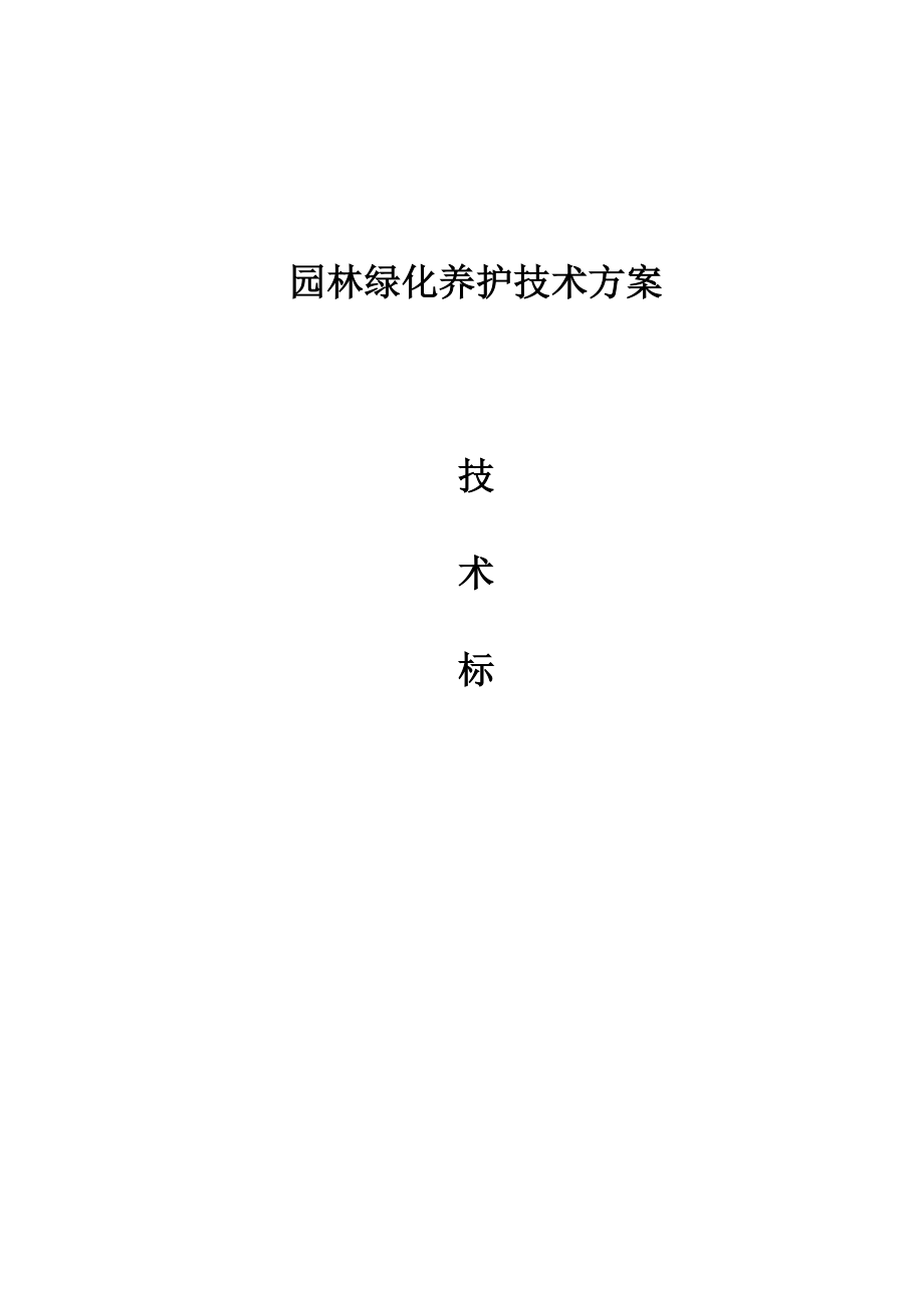 园林绿化养护技术方案.doc_第1页