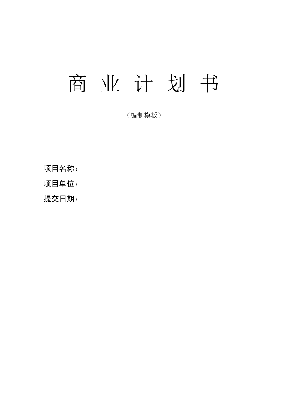 創(chuàng)業(yè)項目《融資商業(yè)計劃書》模板.doc_第1頁