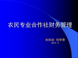 農(nóng)民專業(yè)合作社財(cái)務(wù)管理.ppt