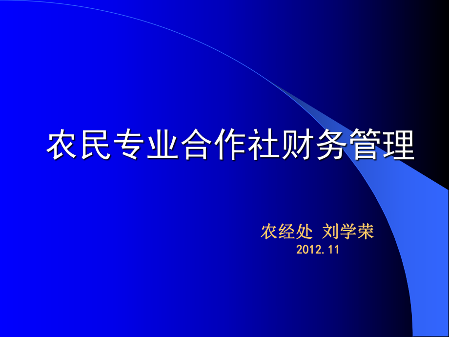 農(nóng)民專業(yè)合作社財(cái)務(wù)管理.ppt_第1頁