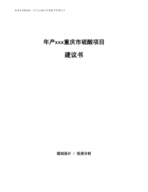 年產(chǎn)xxx重慶市硫酸項(xiàng)目建議書(shū).docx