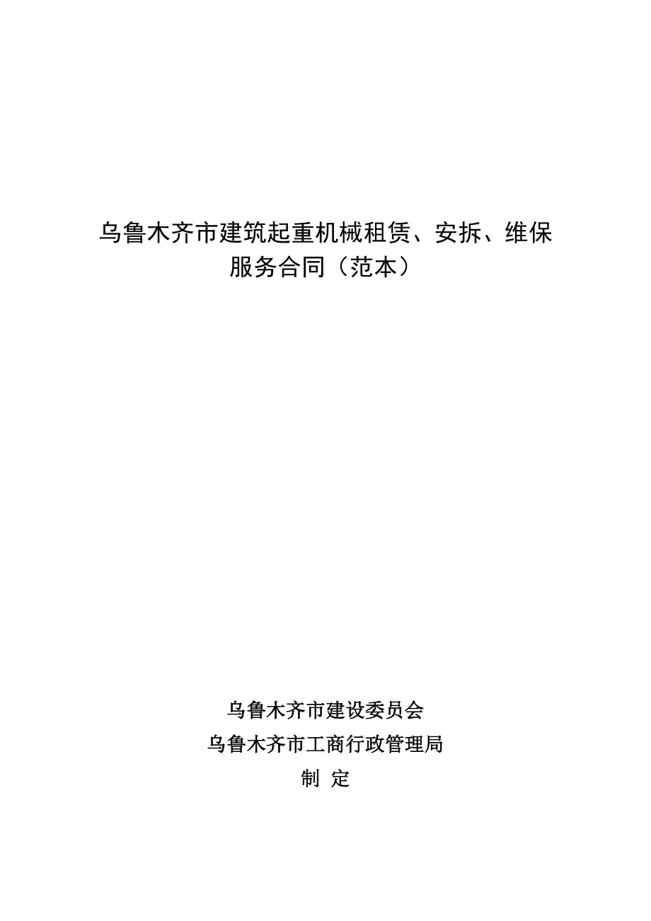 烏魯木齊市建筑起重機(jī)械租賃、安拆、維保服務(wù)合同范本.doc_第1頁