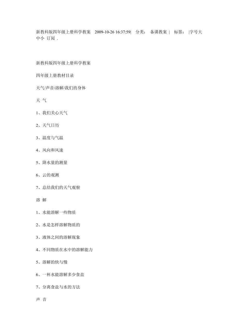 新教科版四年級(jí)上冊(cè)科學(xué)教案 .doc_第1頁