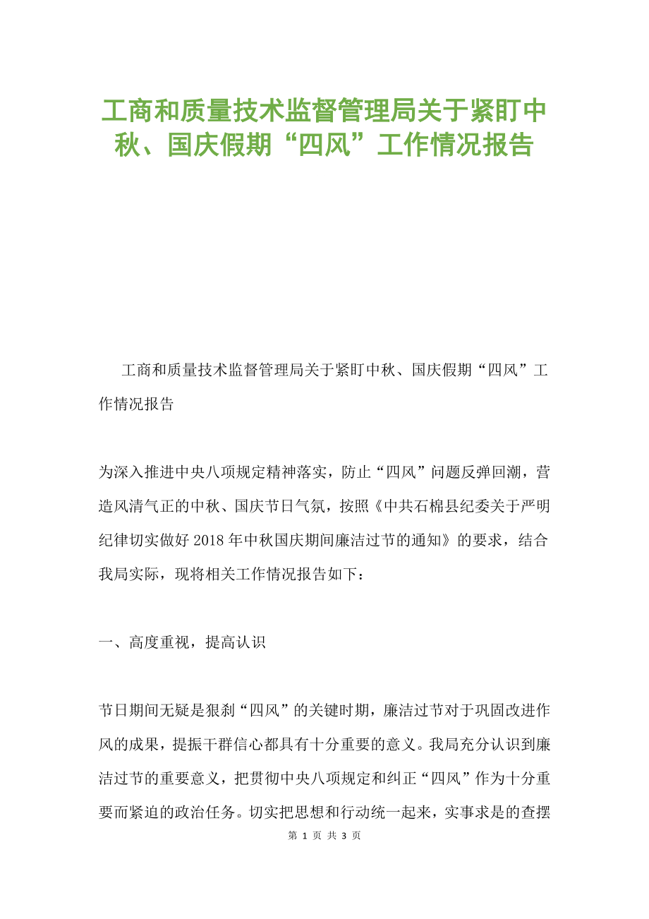 工商和质量技术监督管理局关于紧盯中秋、国庆假期“四风”工作情况报告.docx_第1页