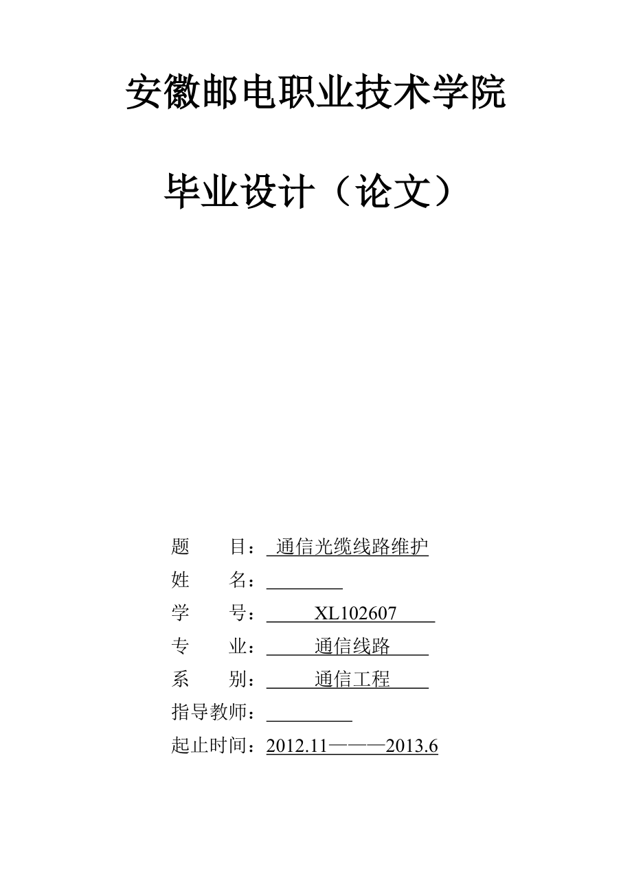 通信光纜線路維護(hù)畢業(yè)設(shè)計(jì)(論文).doc_第1頁