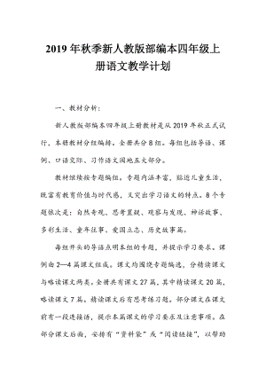 2019年秋新人教版部編本四年級(jí)上冊(cè)語(yǔ)文教學(xué)計(jì)劃及教學(xué)進(jìn)度安排表