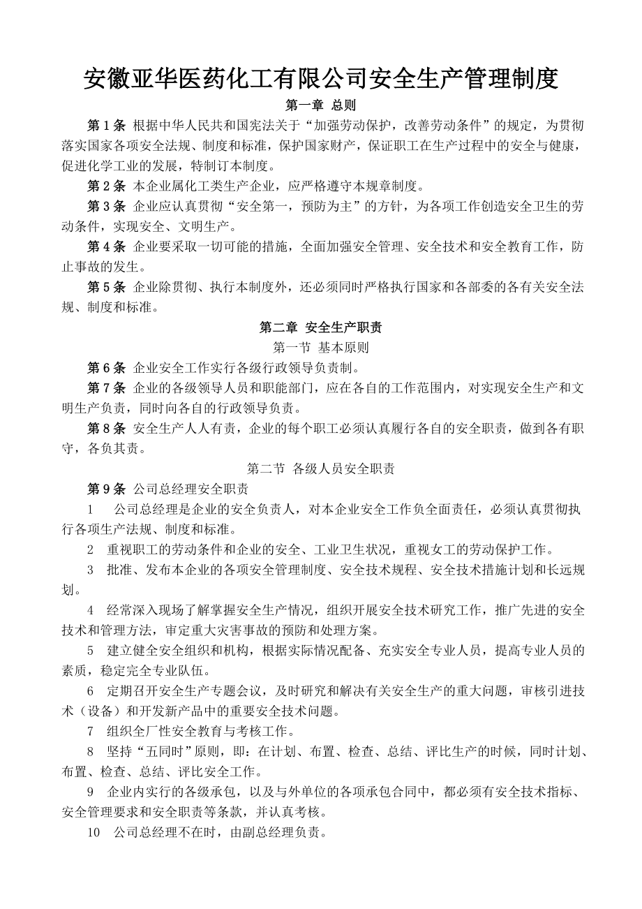 《化工企業(yè)安全管理制度》.doc_第1頁(yè)