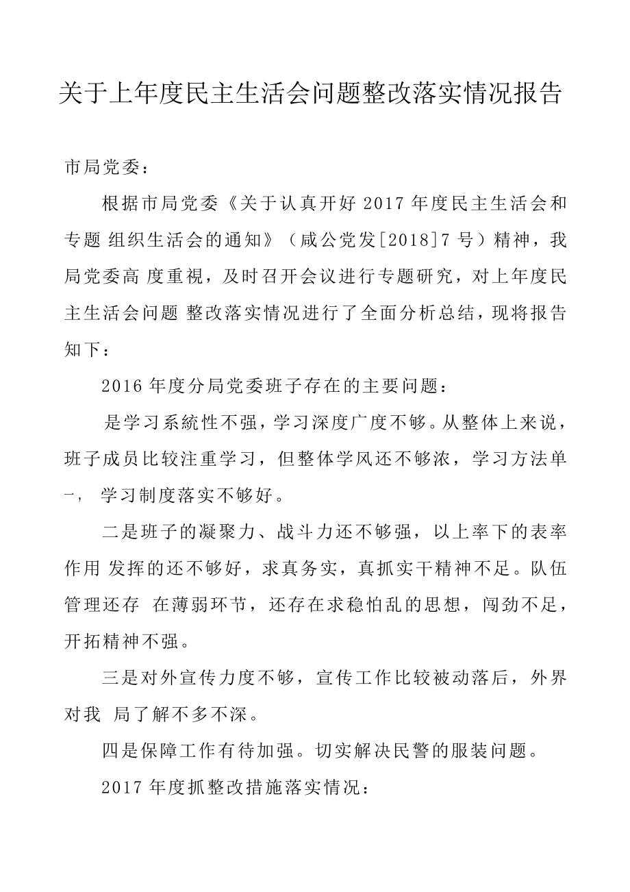 关于上年度民主生活会问题整改落实情况报告_第1页