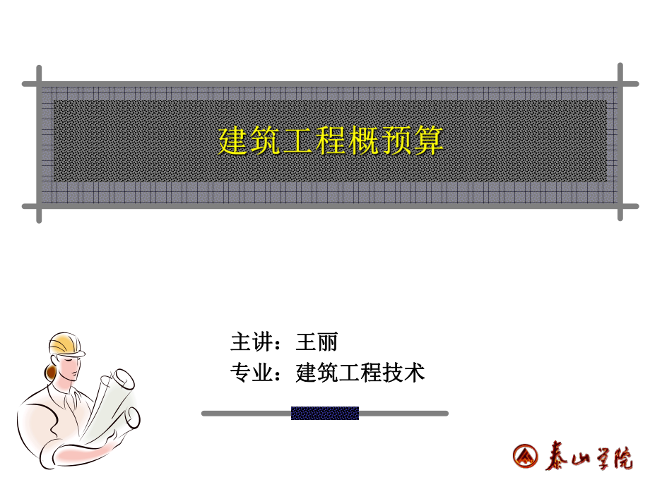 《建筑工程概預(yù)算》PPT課件.ppt_第1頁(yè)