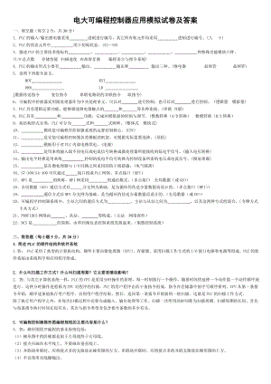 2018電大專(zhuān)科可編程控制器應(yīng)用期末復(fù)習(xí)考試試題復(fù)習(xí)小抄.doc