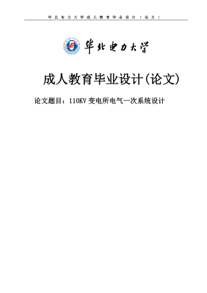 110kv變電所電氣一次系統(tǒng)設(shè)計_畢業(yè)設(shè)計論文1.doc