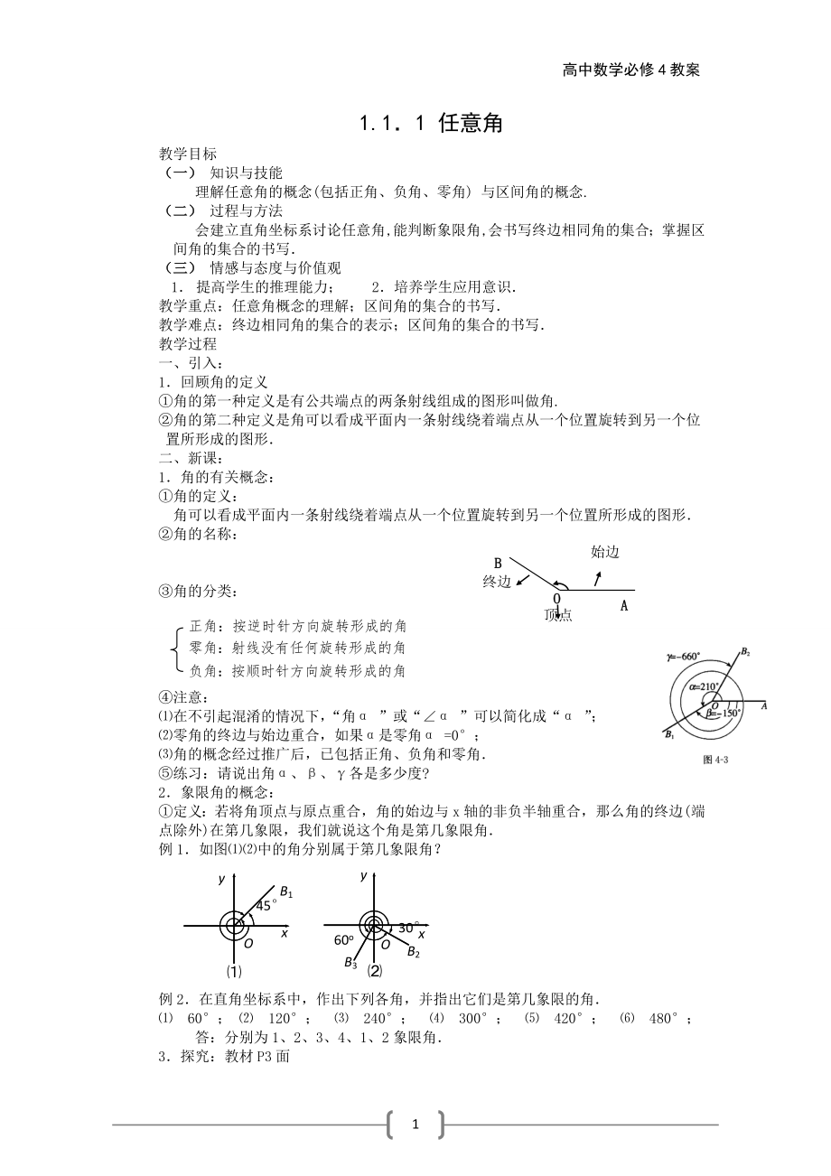 [高一數(shù)學(xué)]高中數(shù)學(xué)必修四教案.doc_第1頁