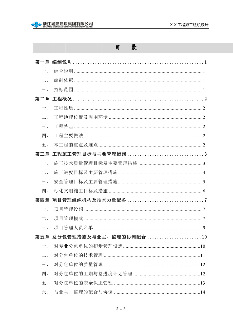 中建二局施工组织设计范本_第1页