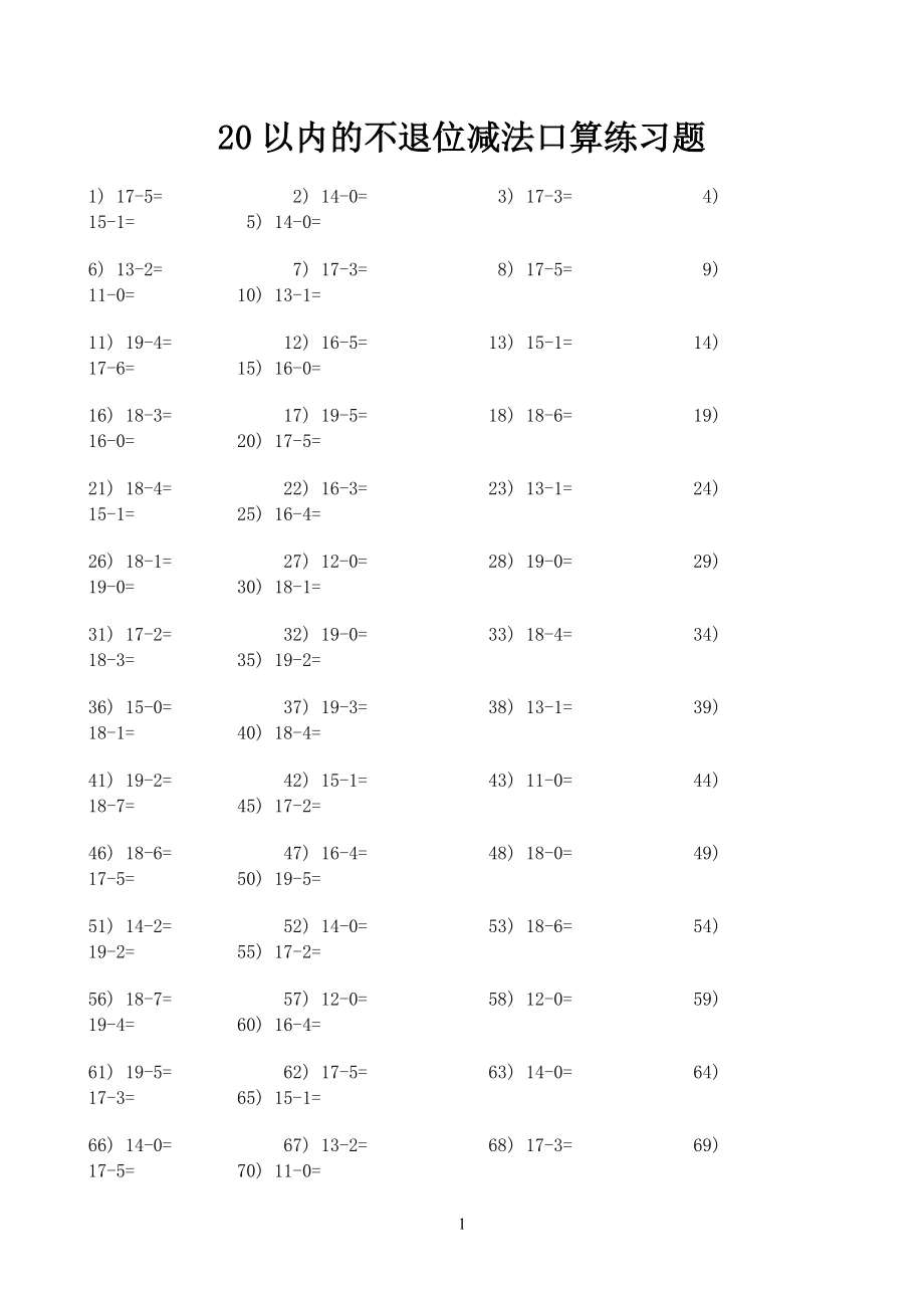 20以內(nèi)的不退位減法口算練習題.doc_第1頁