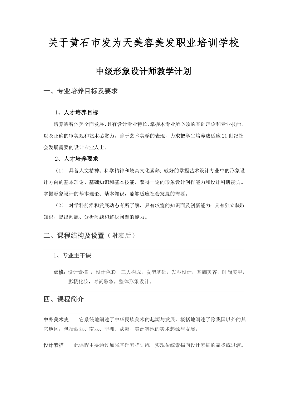 美发与形象设计专业教学计划.doc_第1页